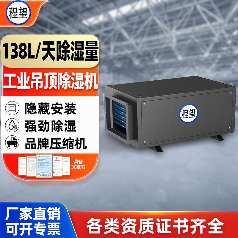 程望净化吊顶管道除湿机仓库地下室别墅车间138升隐藏式吊顶除湿