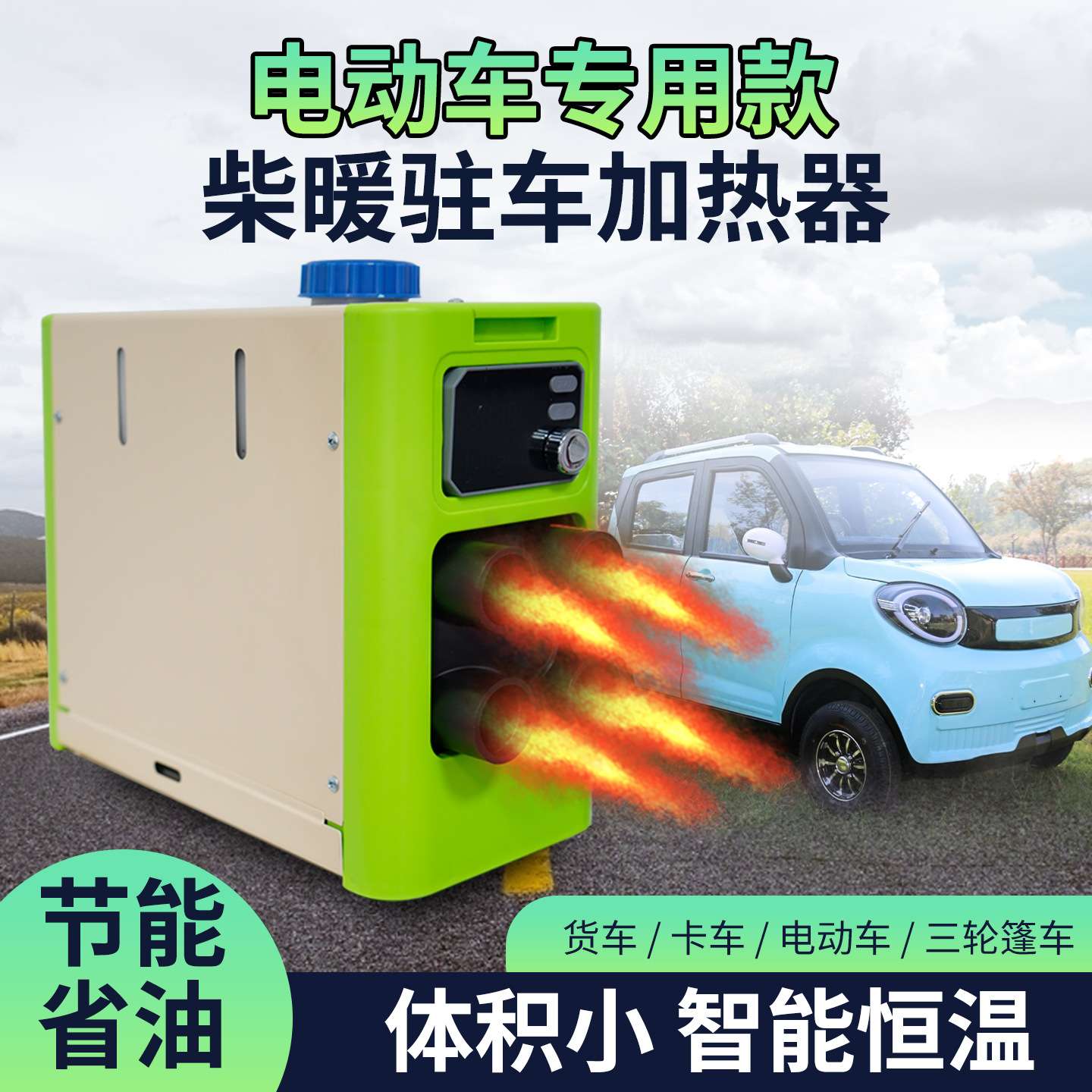 驻车加热器48-60-72V柴暖燃油暖风机一体机电动三轮四轮车用取暖