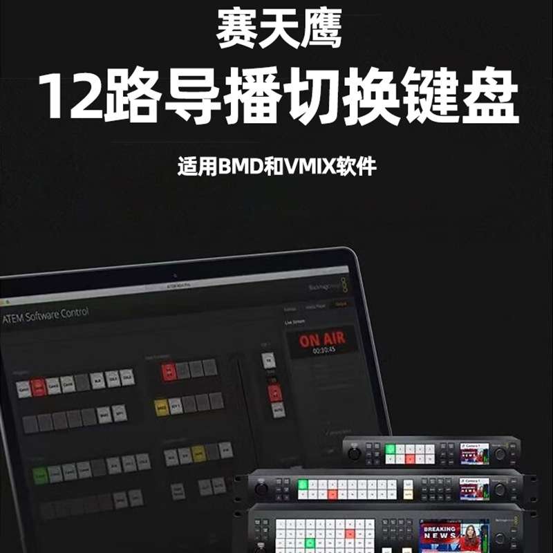 BMD ATEM切换台1me导播台控制面板键盘 vmix切换台控制面板键盘图片