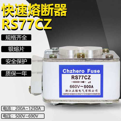 快速熔断器RS77CZ 1100A 1200A 1250A 660V 690V 500V银熔片保险