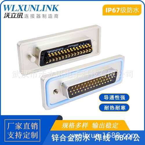 IP67D-SUB连接器DB44公头母头焊线对电阻接头镀金pin防水母插头