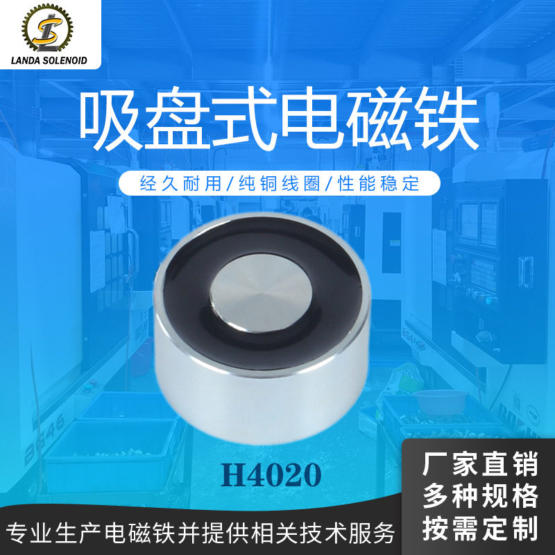 兰达厂家热销吸盘式电磁铁H4020圆形小型直流电磁铁自动化设备
