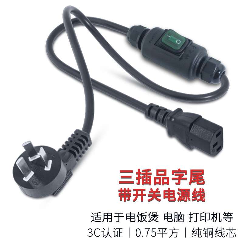 带防水开关电源线电脑电饭锅煲通用台式主机显示器打印机电线插头