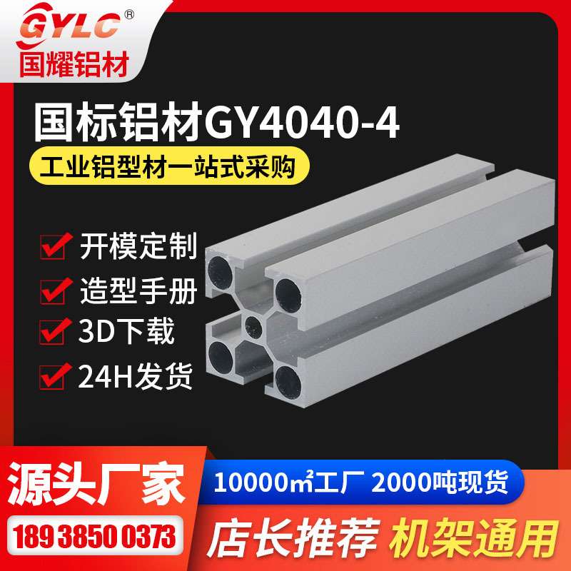 4040铝材银白色 自动化机架结构安装配件规格齐全GYLC4040铝材