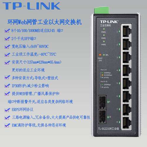 TP-LINK环网Web网管工业以太网交换机  TL-SG2210R千兆SFP端口