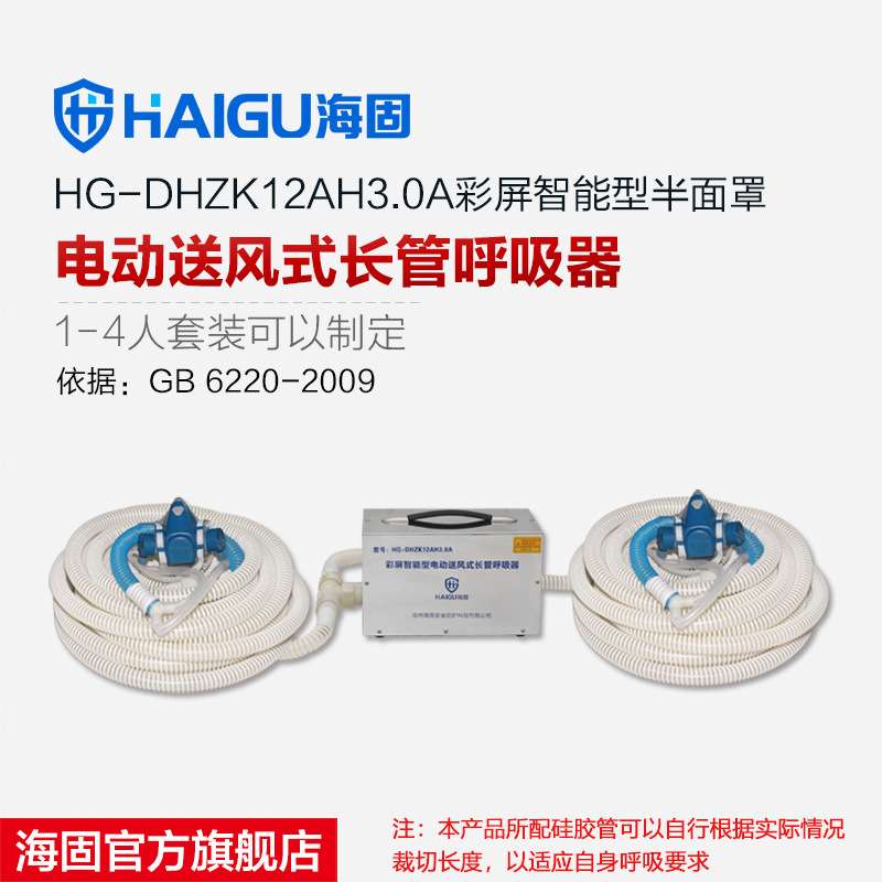 海固HG-DHZK12AH3.0A搭配半面罩使用 1-4人电动送风式长管呼吸器