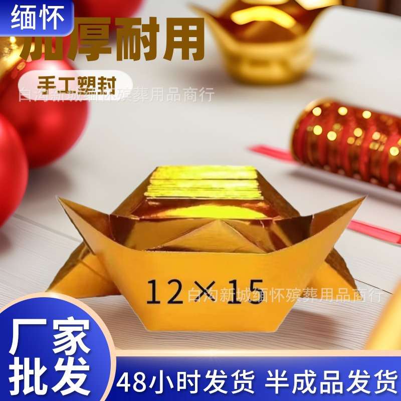 金银元宝半成品手工殡葬用品祭祀烧纸塑封金元宝清明金元宝
