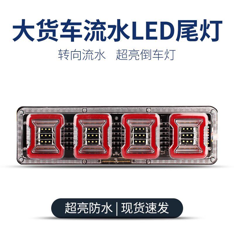 24v大货车led后尾灯高亮防水流水转向刹车倒车雾灯总成改装通用型