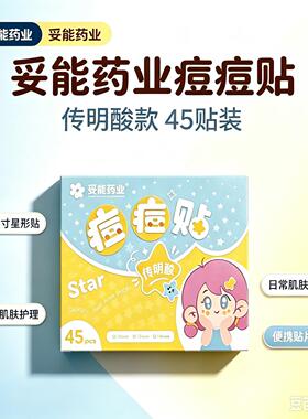 妥能星星传明酸隐形痘痘贴45贴