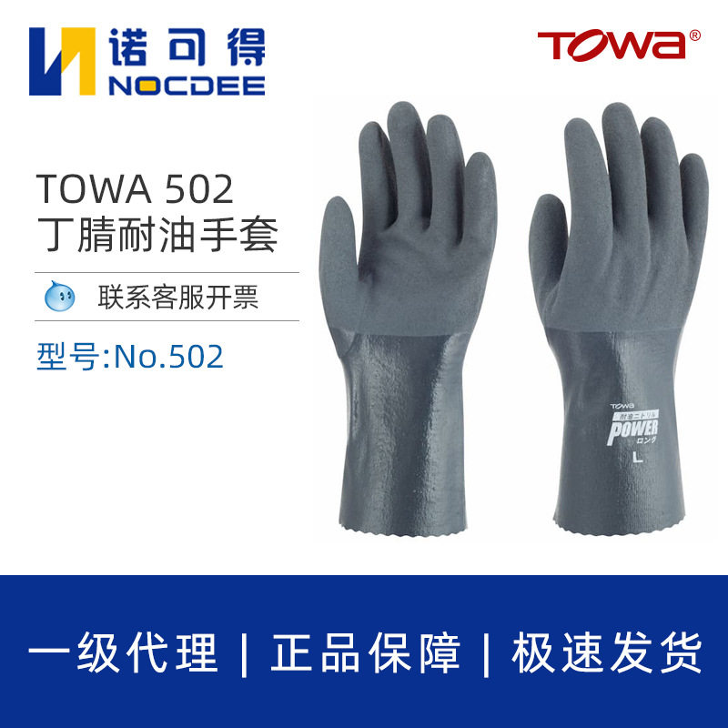 TOWA手套502耐油渔业矿业防油防溶剂丁腈橡胶耐磨劳保维修502