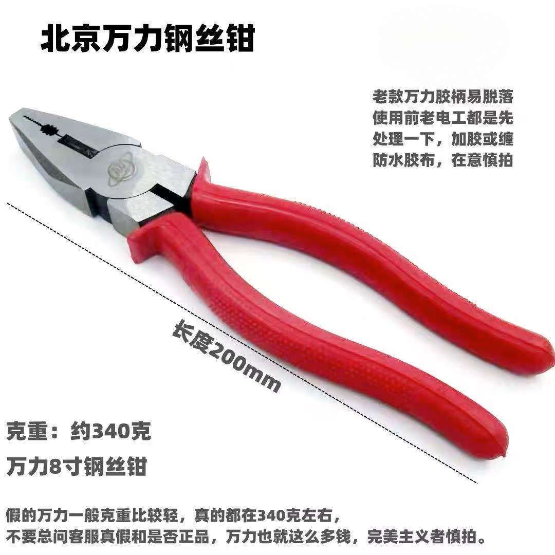 北京万力牌老虎钳钢丝钳高硬度电工钳手钳多功能拉线钳子