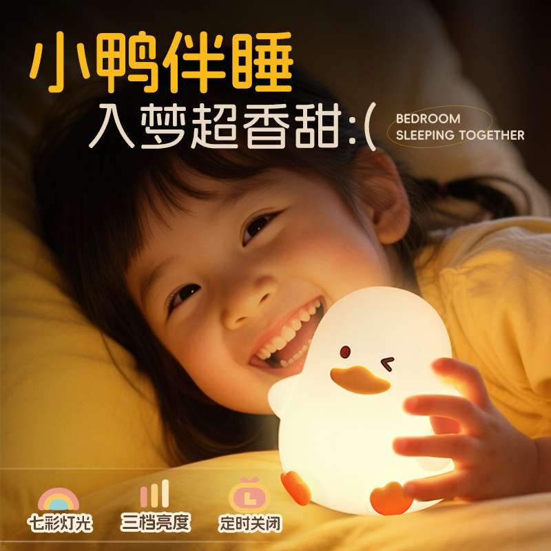 爱心鸭趣味小夜灯卧室床头睡眠柔光护眼婴儿喂奶七彩定时拍拍灯