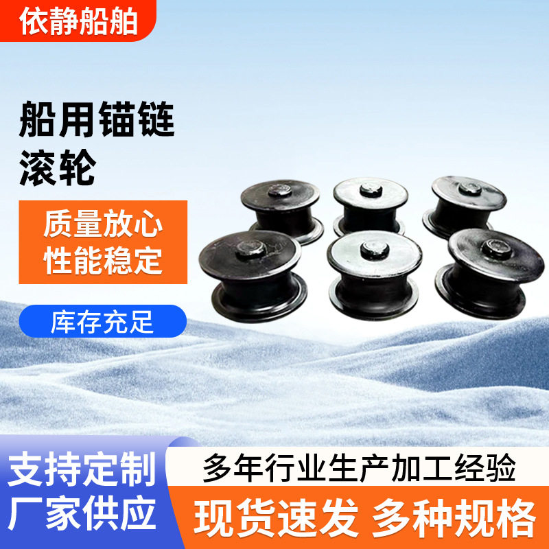 船用锚链滚轮船用配件船用链轮锚链扣锚机配件导缆器导链滚轮