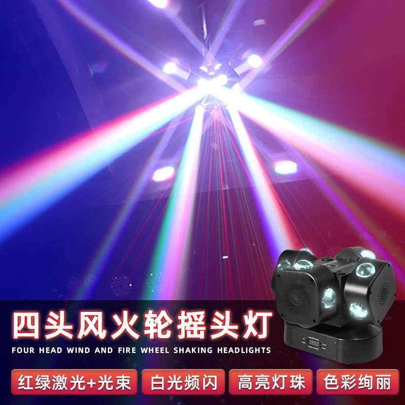 四臂风火轮LED摇头氛围灯酒吧蹦迪KTV声控镭射灯旋转灯四头光束灯