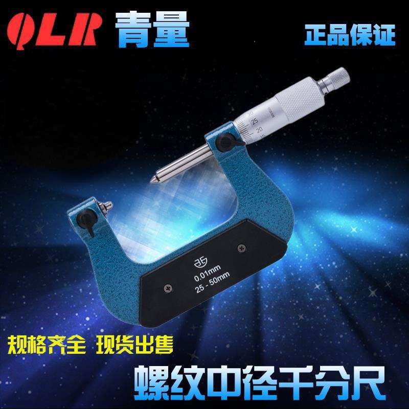 青海青量量具外螺纹中径千分尺/公英制0-25-50-75-200MM0-1外螺纹