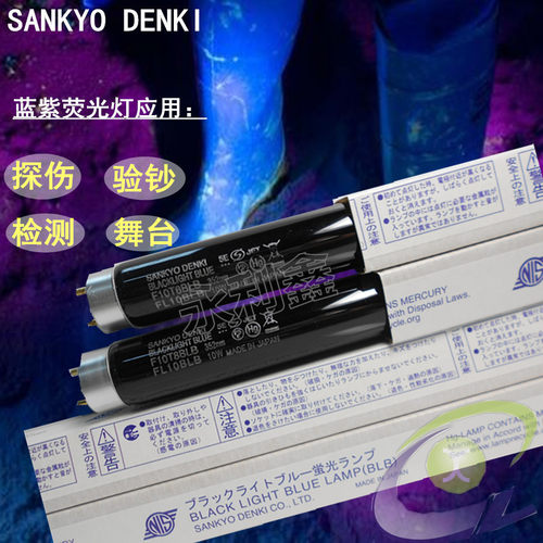 SANKYO DENKI 三共 F10T8BLB  FL10BLB 黑色荧光检测灯 探伤灯