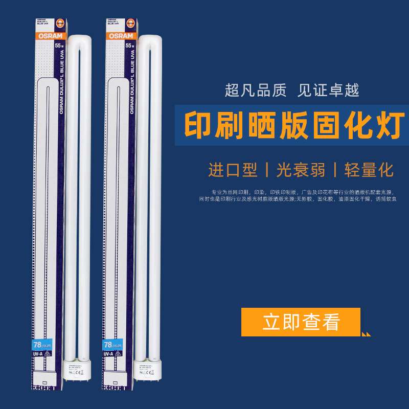 OSRAM欧司朗UVA紫外线晒版灯管DULUX L 55W/78 BL无影胶固化光管