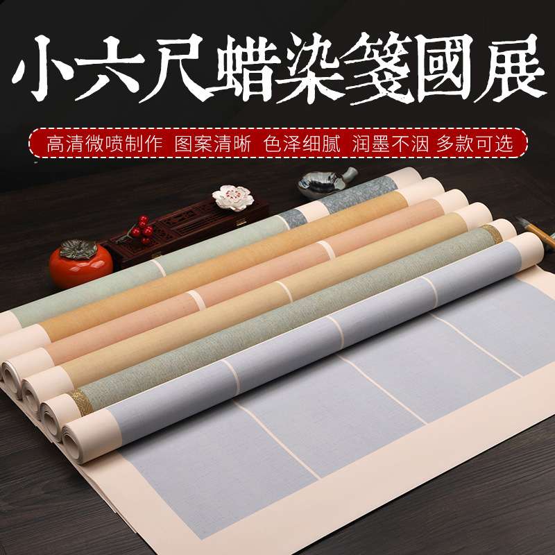 小六尺蜡染国展创作宣纸半生半熟毛笔字书法横竖联条屏投稿作品纸