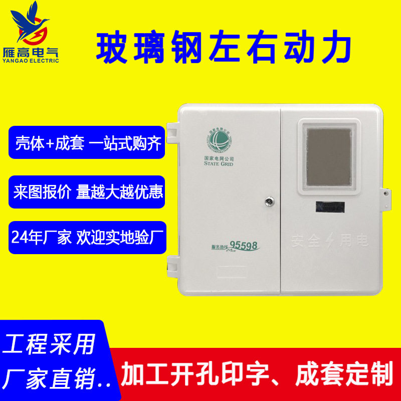 雁高配电箱玻璃钢树脂一户三相电表箱阻燃树脂单户电表配电箱