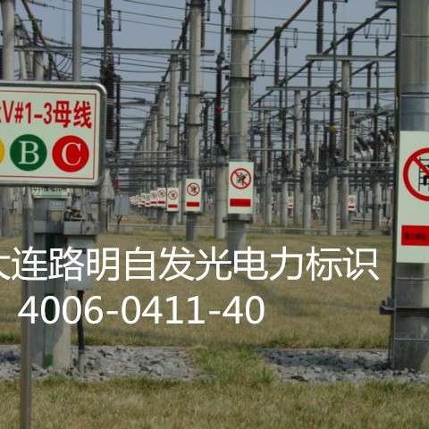夜光电力标牌,自发光标牌,路明夜光疏散指示牌