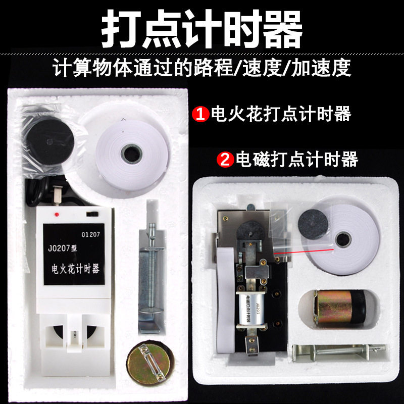 0207型电火花计时器J0203电磁打点计时器墨粉纸电学物理实验器材