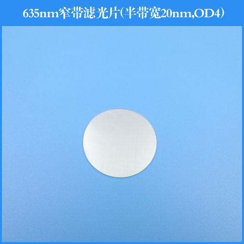 635nm窄带滤光片半带宽20nm截止深度OD4反射型滤光片镀膜透镜