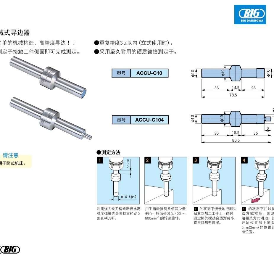 BIG工件寻边器机械式寻边器ACCU-C104