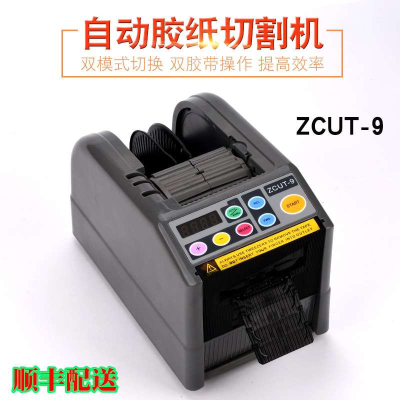 ZCUT-9微电脑胶纸机切割双面胶高温胶带切割机胶粘带分切机分装