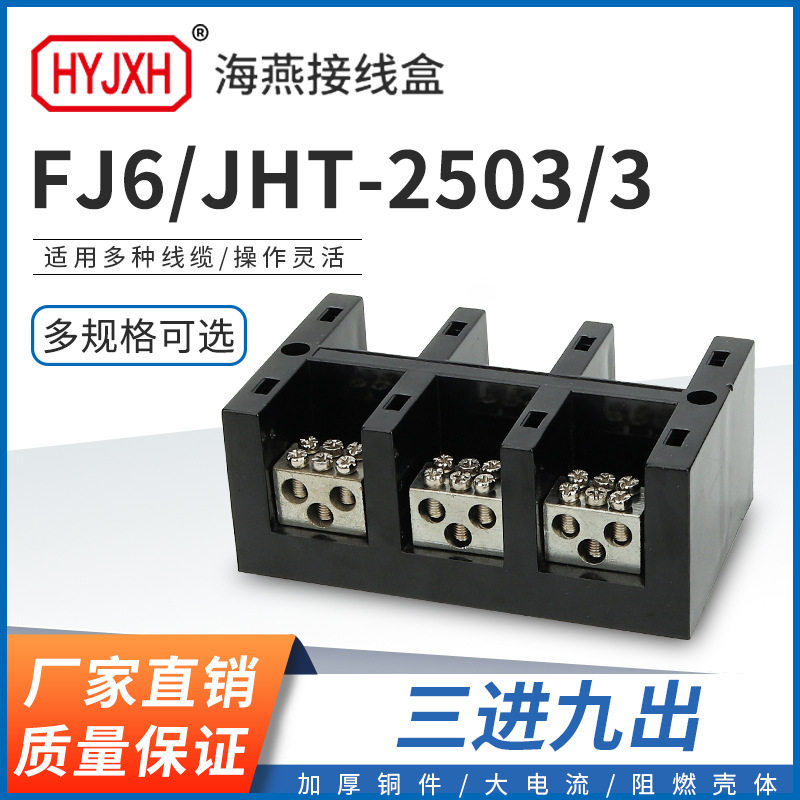 海燕FJ6/JHT-2503/3三进九出大电流输计量箱分线端子排接线盒
