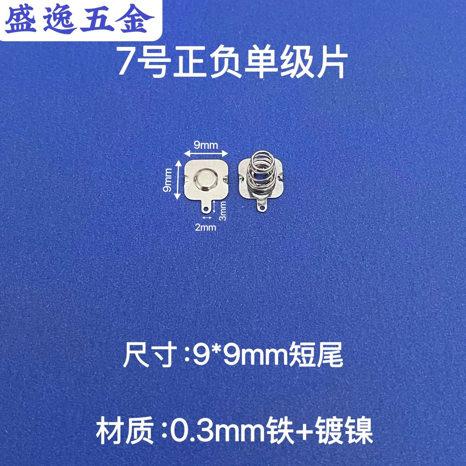 7号AAA电池片弹簧片正负极接触片电池盒垫片五金尺寸9*9mm短尾