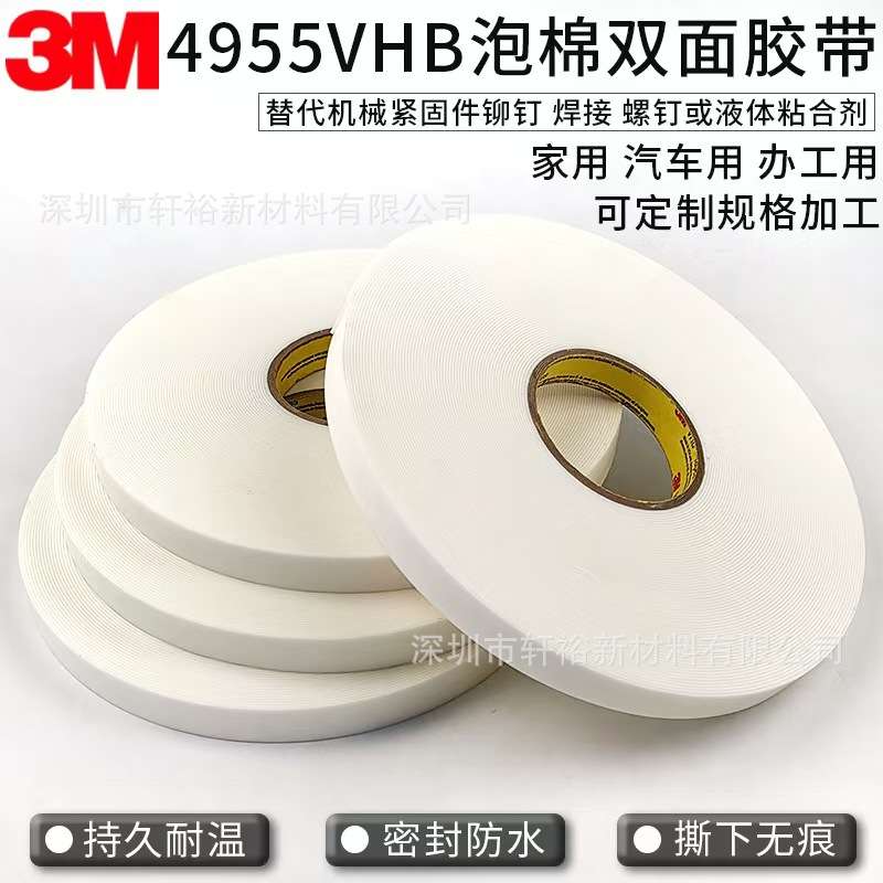 3M双面胶4955VHB泡棉胶带汽车海绵胶条密封无痕高温胶带