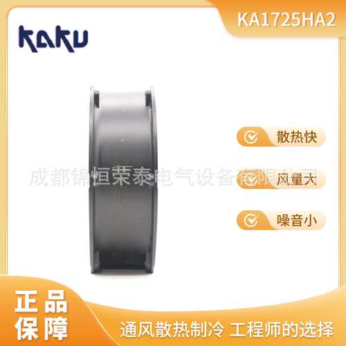 KAKU卡固 KA1725HA2 KA1725HA1 KA1725HA3机箱散热轴流风扇