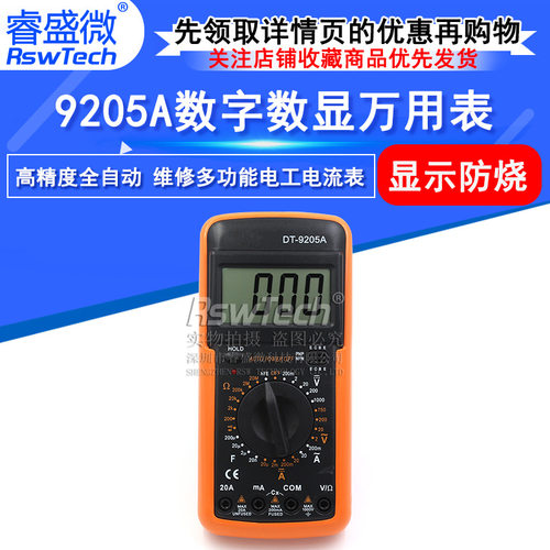 防烧数字表 DT9205A高精度全自动家用维修多功能电工万用表电流表