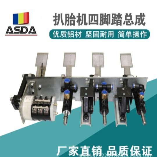 汽车扒胎机配件轮胎拆装机底盘脚踏总成拆胎机钢架铝架脚踏总成