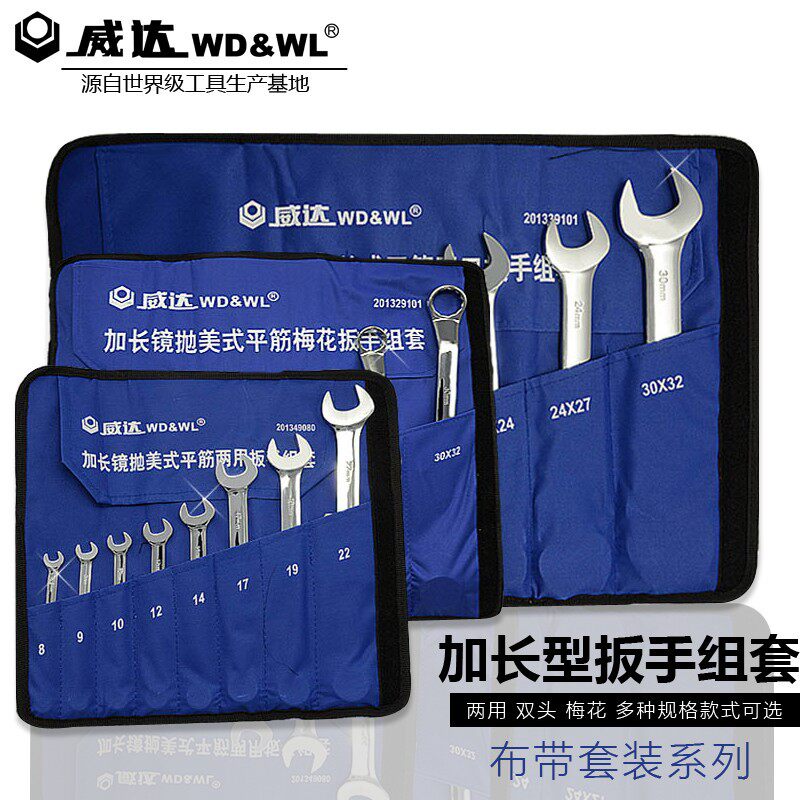威达加长镜抛扳手组套开口扳手工具套装双头梅花板子两用板手组套