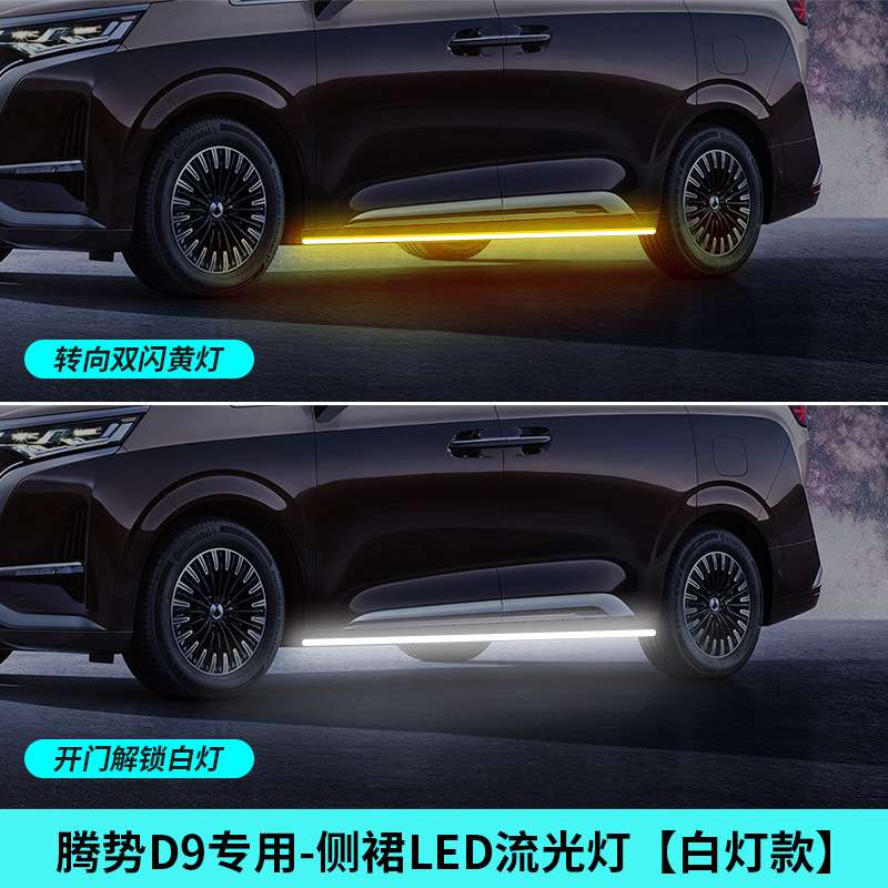 腾势D9侧裙灯开门迎宾汽车用品改装件改装LED流水灯流光