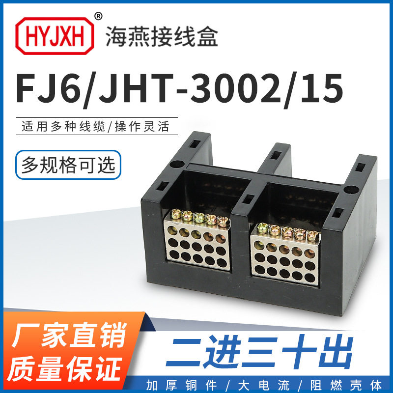 海燕FJ6/JHT-3002/15二进三十出大电流输计量箱分线端子排接线盒