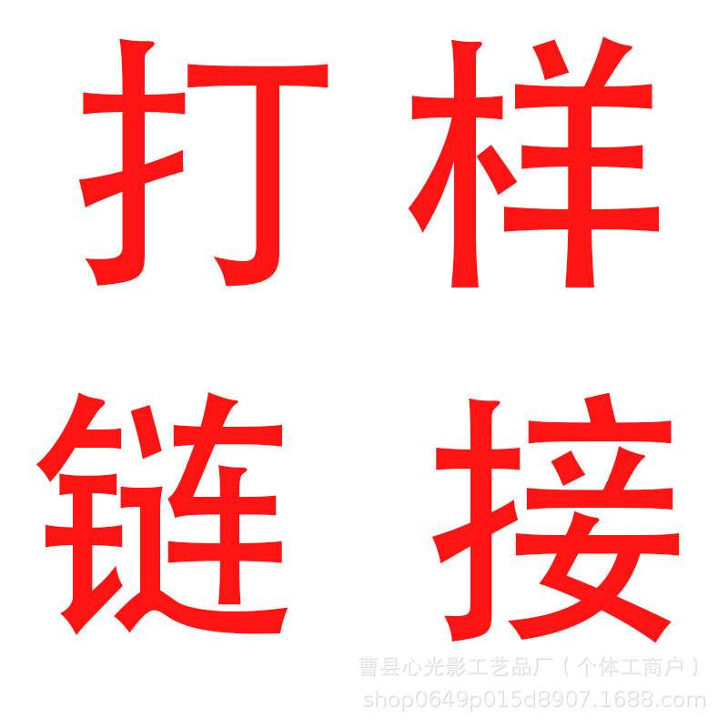 样品专拍 打样拍这里 样品下单不退不换 欢迎再次光临