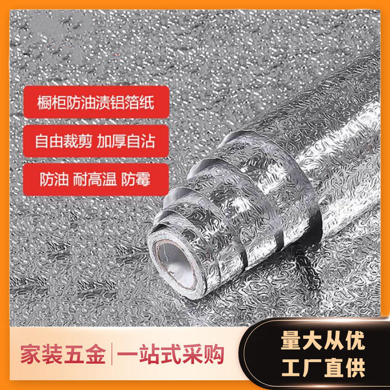 自粘加厚橱柜防潮铝箔纸防水厨房防油贴纸耐高温橘皮虫锡箔锡纸