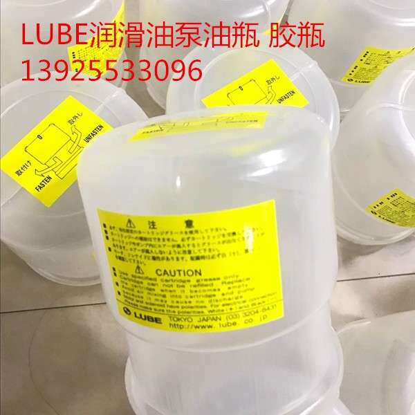 LUBE(鲁比)油泵胶瓶 胶罐 油瓶 油罩 700CC