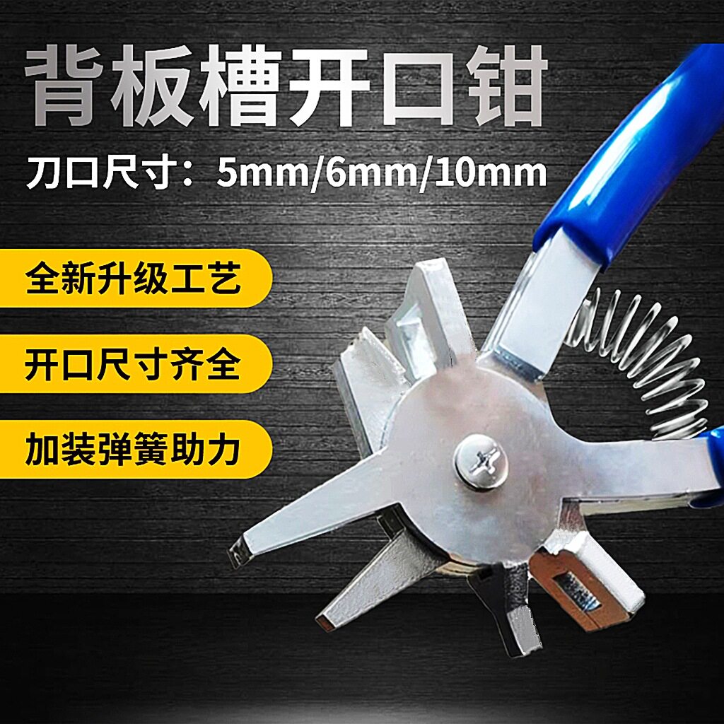 背板槽开口钳板式家具背板开槽钳子封边带封边条钳子不锈钢开口钳