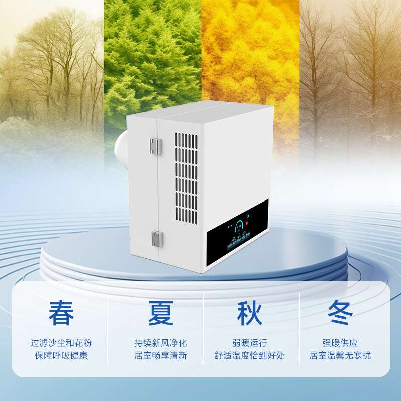 墙窗式新风壁挂加热换气实时监测空气净化器除甲醛除菌净化机