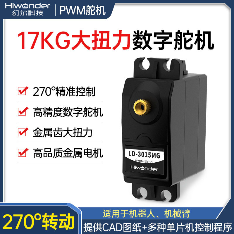 LD-3015MG数码/数字舵机270度金属齿轮电子设计竞赛专用小于20W