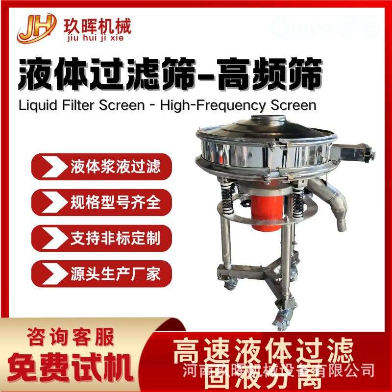 液体不锈钢高频筛小型豆浆果汁固液分离机液体振动筛全自动过滤机