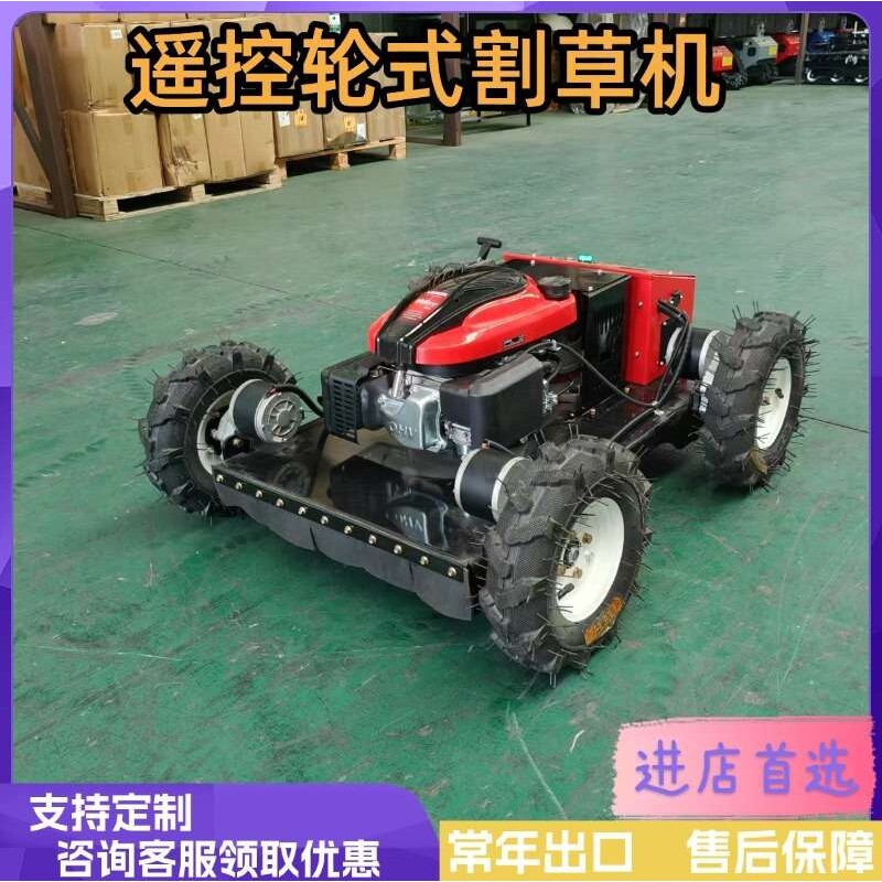 轮式割草机 出口型电动油动轮式遥控除草机 果园遥控智能割草机