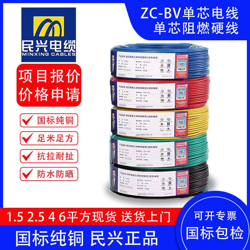 ZC-BV单芯硬线电线民兴1.52.54610平方阻燃纯铜国标家用工程电缆