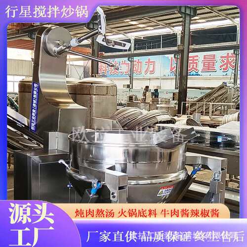 电加热行星搅拌炒锅 大型猪肉牛肉酱炒制锅 中央厨房多功能炒制锅