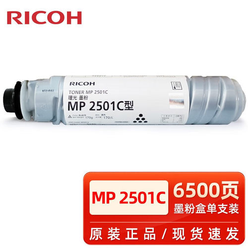 理光MP2501C型墨粉MP2501L200118132013Lsp碳粉墨盒粉盒