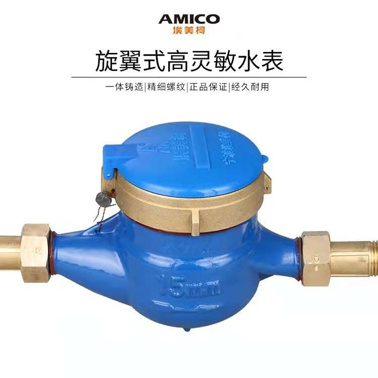 宁波埃美柯061高灵敏滴水计量水表家用出租房水表099旋翼式水表