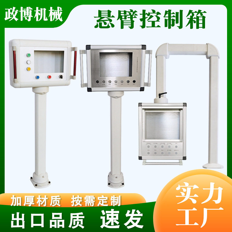 铝合金悬臂操作箱吊臂摇摆臂触摸屏箱7/10寸屏人机界面悬臂控制箱